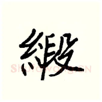 緞硬笔行书写法,摘自王正良硬笔书法字帖