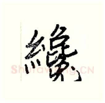 纔硬笔行书写法,摘自王正良硬笔书法字帖
