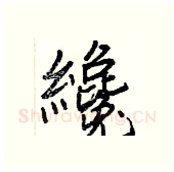 纔硬笔行书写法,摘自王正良硬笔书法字帖