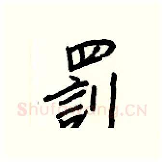 罰硬笔行书写法,摘自王正良硬笔书法字帖