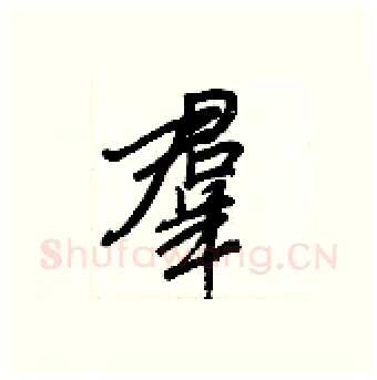 羣硬笔行书写法,摘自王正良硬笔书法字帖