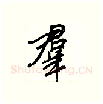 羣硬笔行书写法,摘自王正良硬笔书法字帖