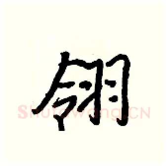 翎硬笔行书写法,摘自王正良硬笔书法字帖