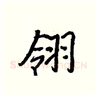 翎硬笔行书写法,摘自王正良硬笔书法字帖
