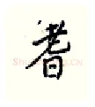 耆硬笔行书写法,摘自王正良硬笔书法字帖