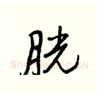 胱硬笔行书写法,摘自王正良硬笔书法字帖