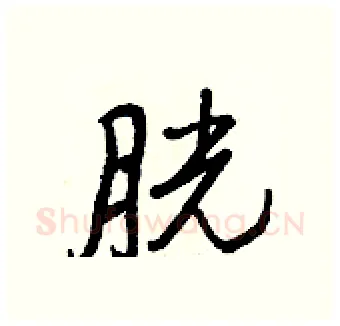 胱硬笔行书写法,摘自王正良硬笔书法字帖
