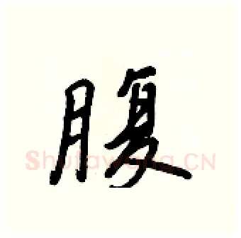 腹硬笔行书写法,摘自王正良硬笔书法字帖