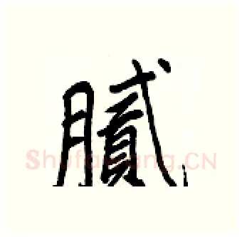 腻硬笔行书写法,摘自王正良硬笔书法字帖