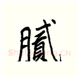 腻硬笔行书写法,摘自王正良硬笔书法字帖