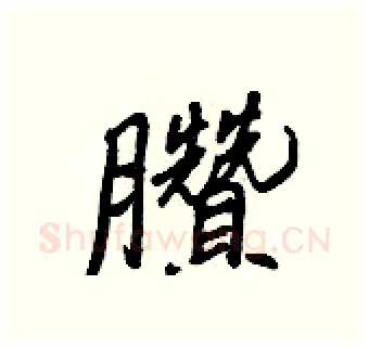 臢硬笔行书写法,摘自王正良硬笔书法字帖