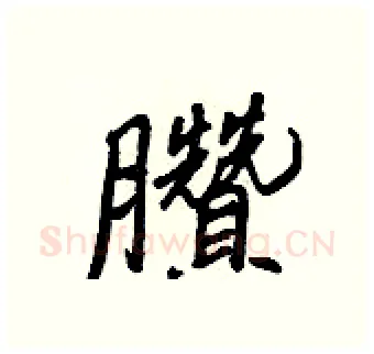 臢硬笔行书写法,摘自王正良硬笔书法字帖
