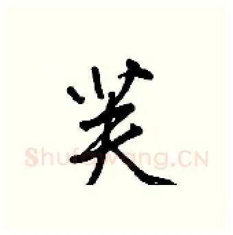 芙硬笔行书写法,摘自王正良硬笔书法字帖