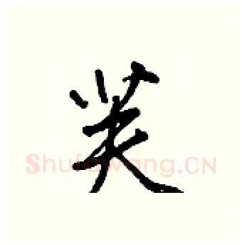 芙硬笔行书写法,摘自王正良硬笔书法字帖