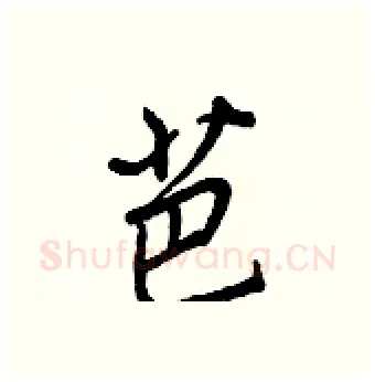 芭硬笔行书写法,摘自王正良硬笔书法字帖