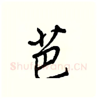 芭硬笔行书写法,摘自王正良硬笔书法字帖