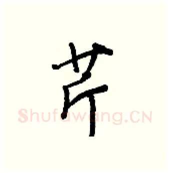 芹硬笔行书写法,摘自王正良硬笔书法字帖