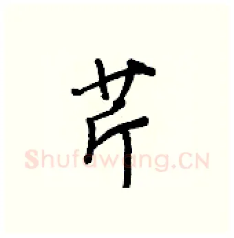 芹硬笔行书写法,摘自王正良硬笔书法字帖
