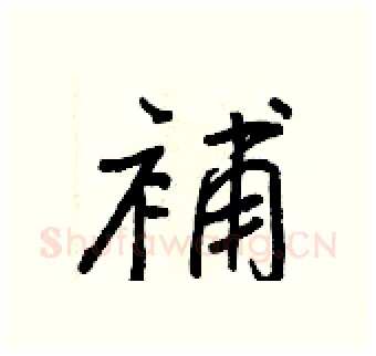 補硬笔行书写法,摘自王正良硬笔书法字帖