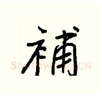 補硬笔行书写法,摘自王正良硬笔书法字帖