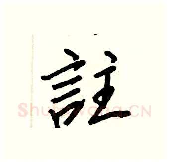 註硬笔行书写法,摘自王正良硬笔书法字帖