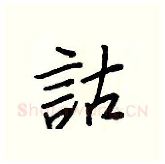 詁硬笔行书写法,摘自王正良硬笔书法字帖