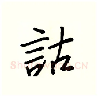 詁硬笔行书写法,摘自王正良硬笔书法字帖