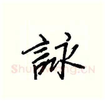 詠硬笔行书写法,摘自王正良硬笔书法字帖