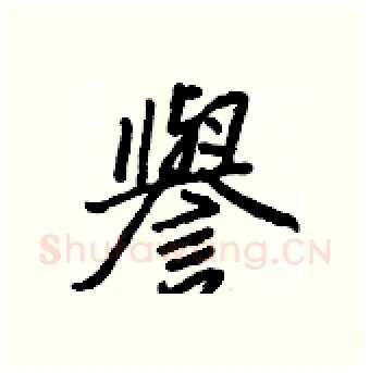 譽硬笔行书写法,摘自王正良硬笔书法字帖
