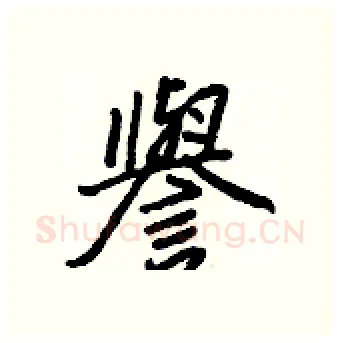 譽硬笔行书写法,摘自王正良硬笔书法字帖