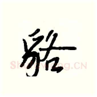 貉硬笔行书写法,摘自王正良硬笔书法字帖