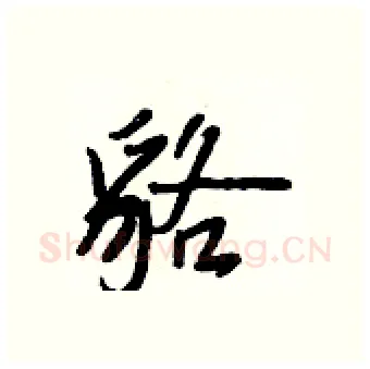貉硬笔行书写法,摘自王正良硬笔书法字帖