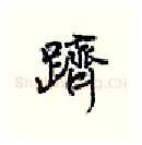 跻硬笔行书写法,摘自王正良硬笔书法字帖