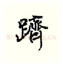 跻硬笔行书写法,摘自王正良硬笔书法字帖