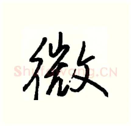 微硬笔行书写法,摘自骆恒光硬笔书法字帖