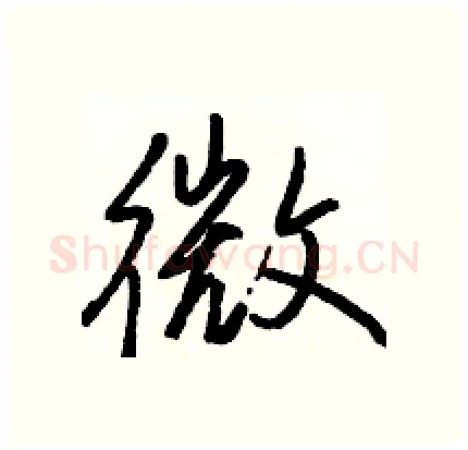 微硬笔行书写法,摘自骆恒光硬笔书法字帖