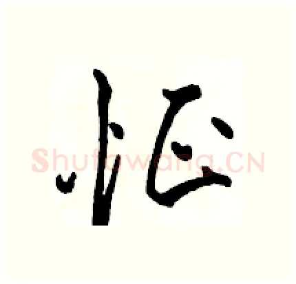 怔硬笔行书写法,摘自骆恒光硬笔书法字帖