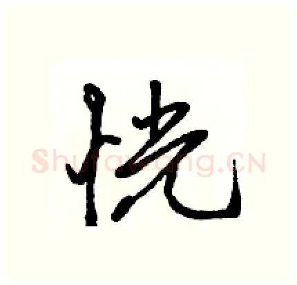 恍硬笔行书写法,摘自骆恒光硬笔书法字帖