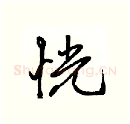 恍硬笔行书写法,摘自骆恒光硬笔书法字帖