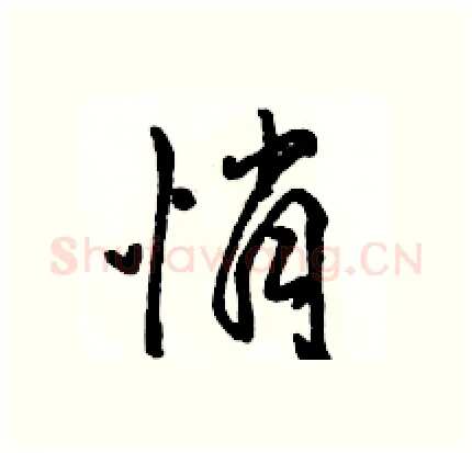 悄硬笔行书写法,摘自骆恒光硬笔书法字帖