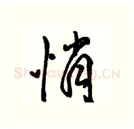 悄硬笔行书写法,摘自骆恒光硬笔书法字帖