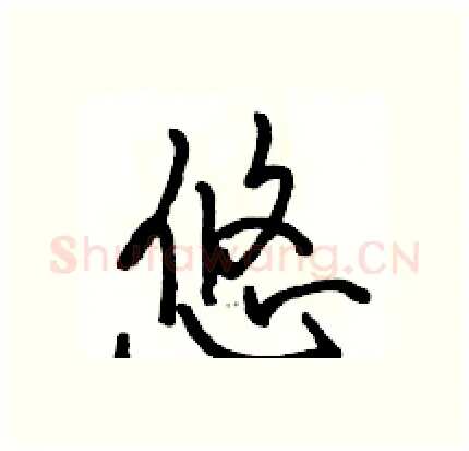 悠硬笔行书写法,摘自骆恒光硬笔书法字帖