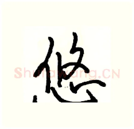 悠硬笔行书写法,摘自骆恒光硬笔书法字帖