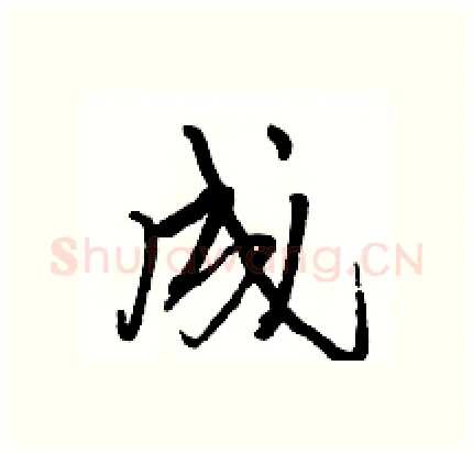 成硬笔行书写法,摘自骆恒光硬笔书法字帖