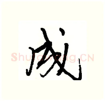 成硬笔行书写法,摘自骆恒光硬笔书法字帖