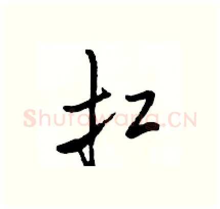 扛硬笔行书写法,摘自骆恒光硬笔书法字帖