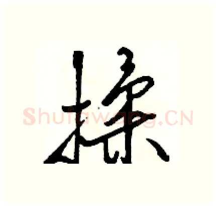 揉硬笔行书写法,摘自骆恒光硬笔书法字帖