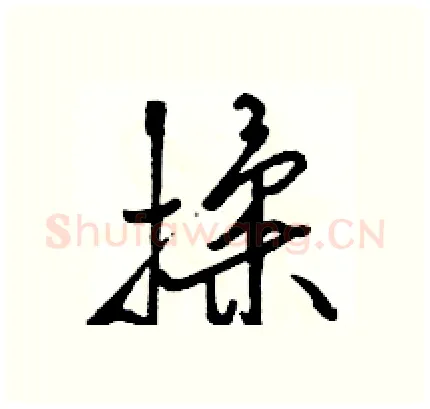 揉硬笔行书写法,摘自骆恒光硬笔书法字帖