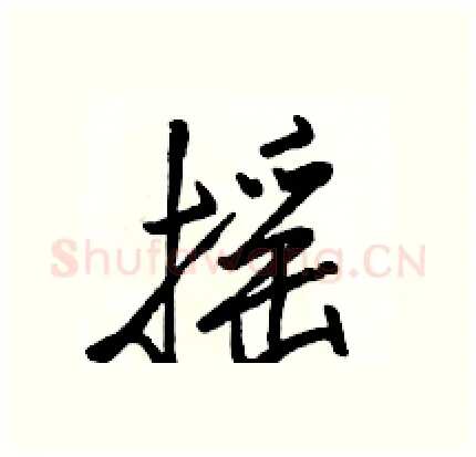 摇硬笔行书写法,摘自骆恒光硬笔书法字帖