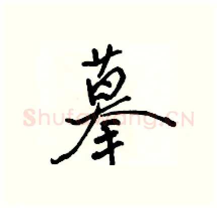 摹硬笔行书写法,摘自骆恒光硬笔书法字帖